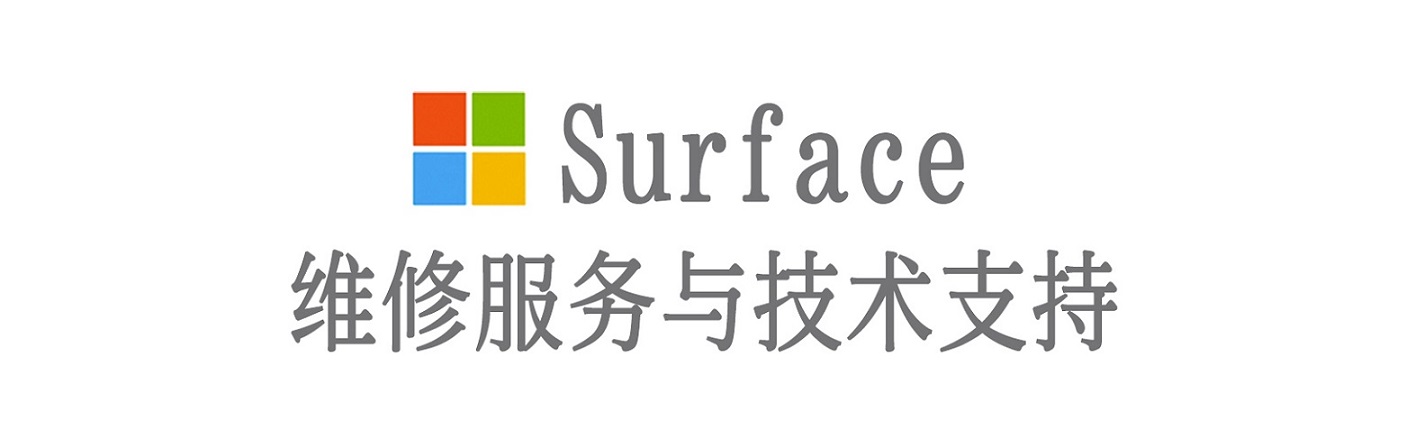 富拉尔基surface产品维修服务中心